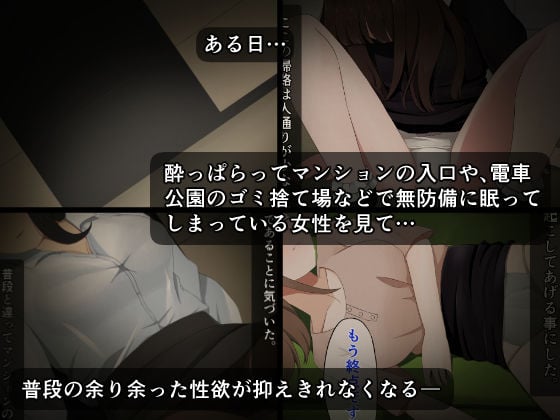 酔い潰れた美女達は、昏々と… 〜哀れにも夜の獲物になってしまい知らない男に弄ばれる夜〜