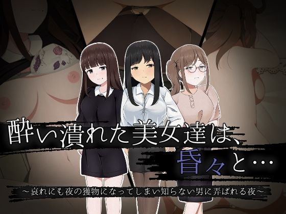 酔い潰れた美女達は、昏々と… 〜哀れにも夜の獲物になってしまい知らない男に弄ばれる夜〜