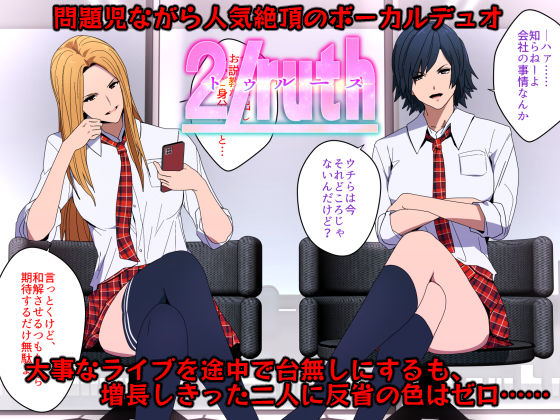 侵された2/ruth(トゥルース)-イキリアイドルわからせ指導-