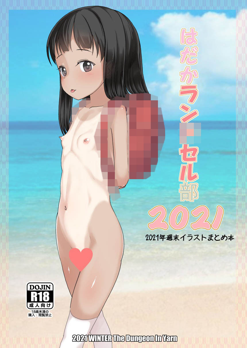 はだかラ〇ドセル部2020・2021・2022