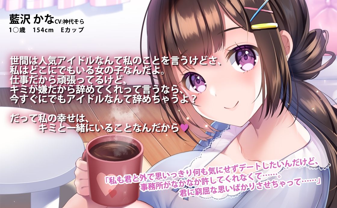 美少女アイドルはあなたの彼女〜おうちデートでイチャラブタイム〜