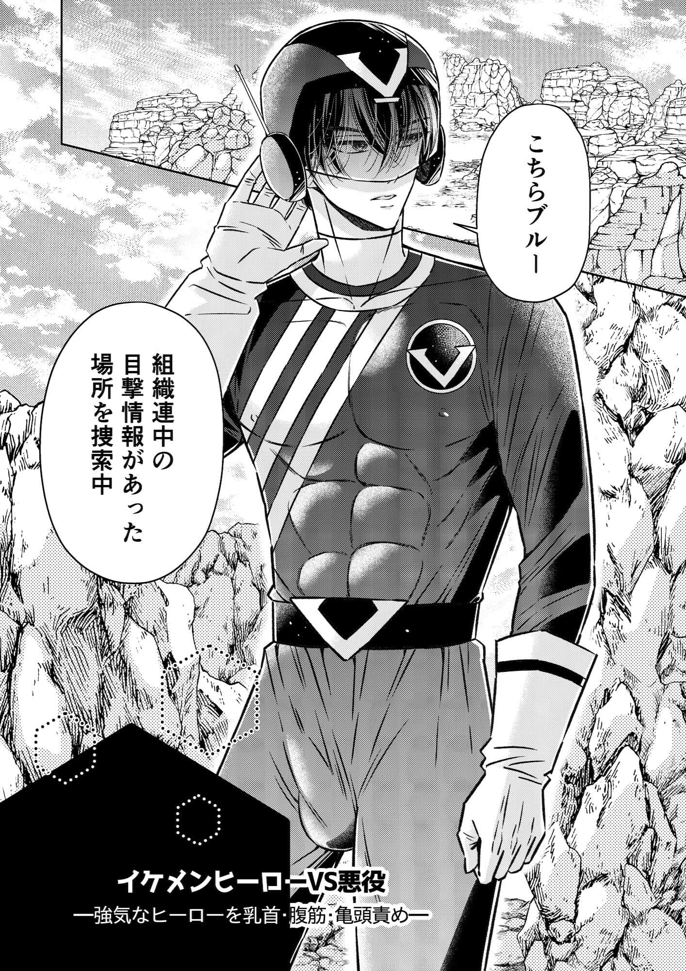 強気なイケメンヒーローを乳首・亀頭責め ーイケメンヒーローVS悪役ー