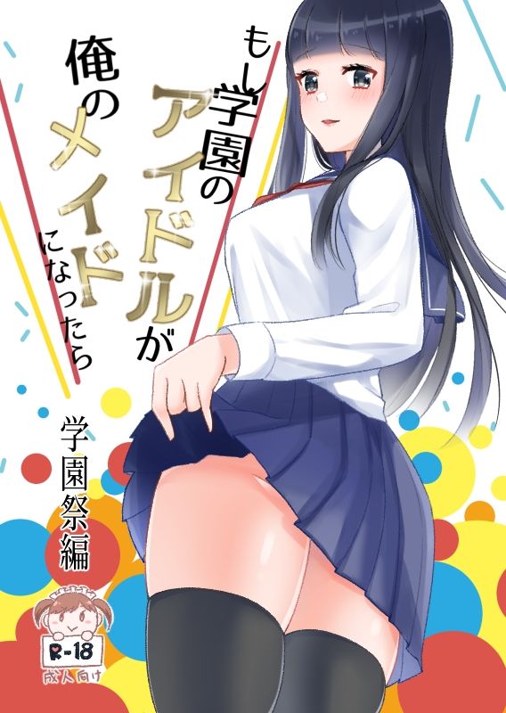 もし学園のアイドルが俺のメイドになったら 全巻セット