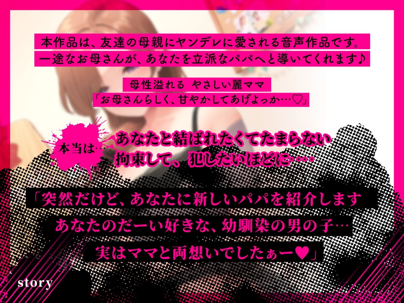 『あなたはパパになるの…♪』女友達の母親の拘束求婚逆レ●プ【ヤンデレ×耳かき】