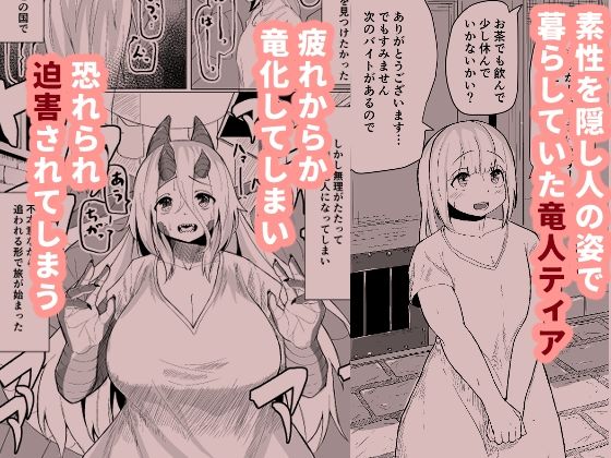 こんな姿の私でも好きになってくれる…?迫害竜娘と限界殺し屋の純愛快楽堕ち
