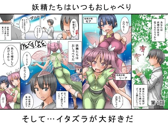 悪戯妖精と孕ませハーレム