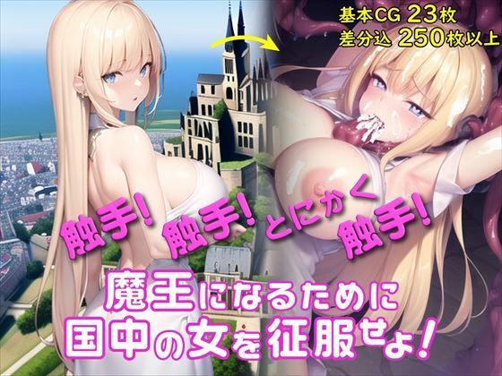 【Android版同梱】洗脳☆テンタクルス