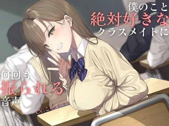 【純愛】負け確あまあま告白煽り〜僕のこと絶対好きなクラスメイトに何回も振られる音声〜【ソフトマゾ向け】