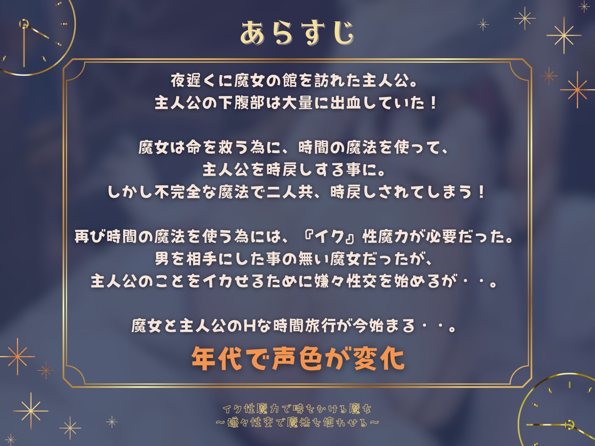【歳で声が変化】イク性魔力で時をかける魔女〜嫌々性交で魔法を使わせる〜