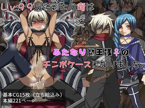 Lv99最強剣士の俺はふたなり魔王様♀のチンポケースになりました。