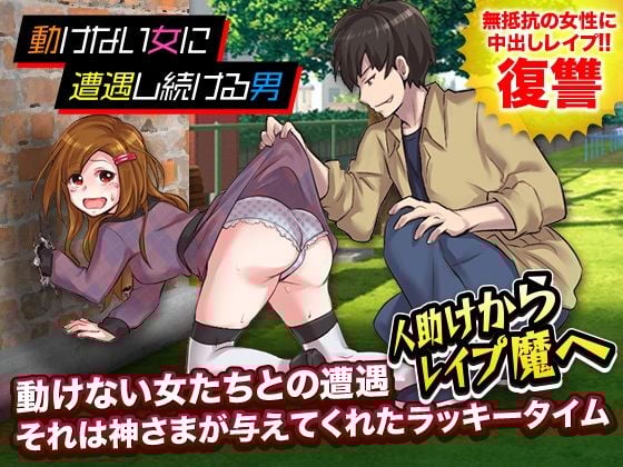 動けない女に遭遇し続ける男