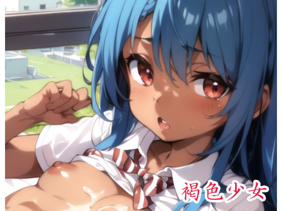褐色少女 no.5