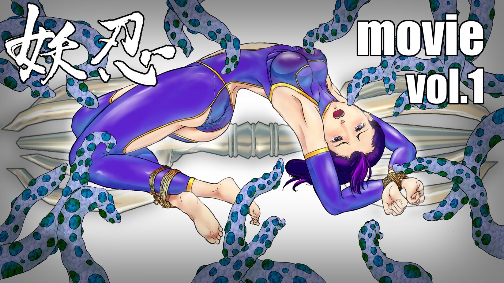 妖忍 MOVIE Vol.1