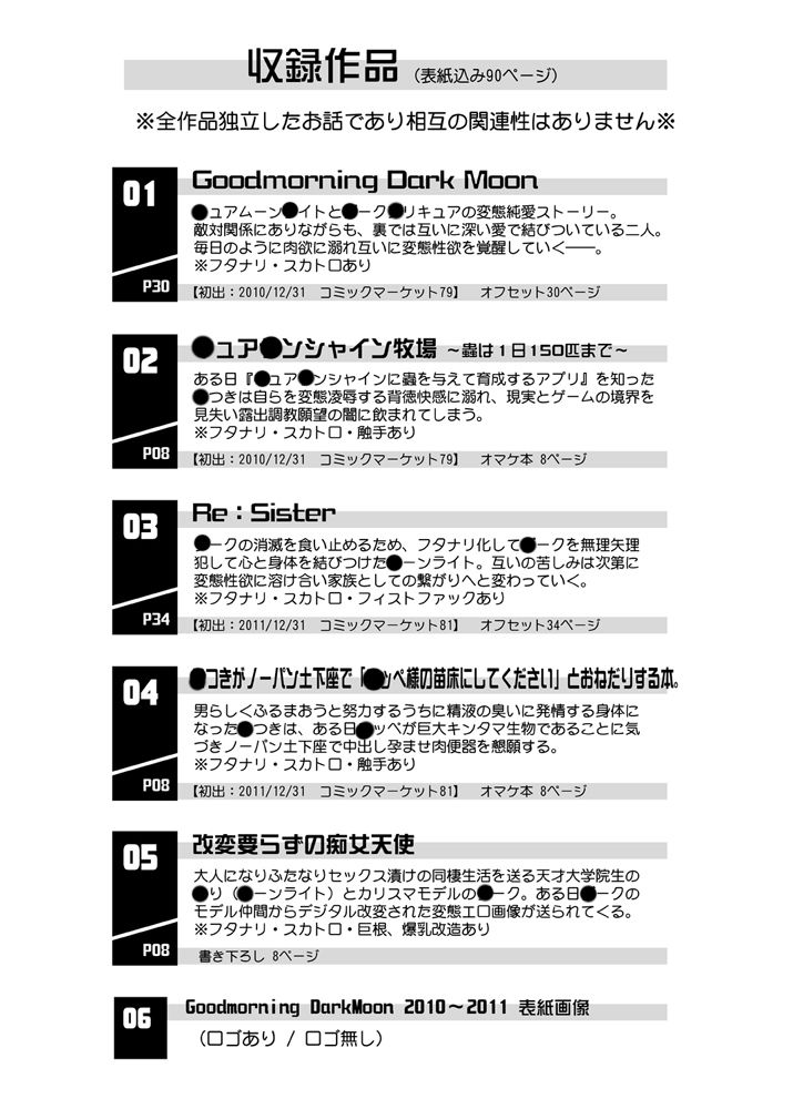 Goodmorning DarkMoon 2010〜2011 ハート○ャッチプ○キュア総集編