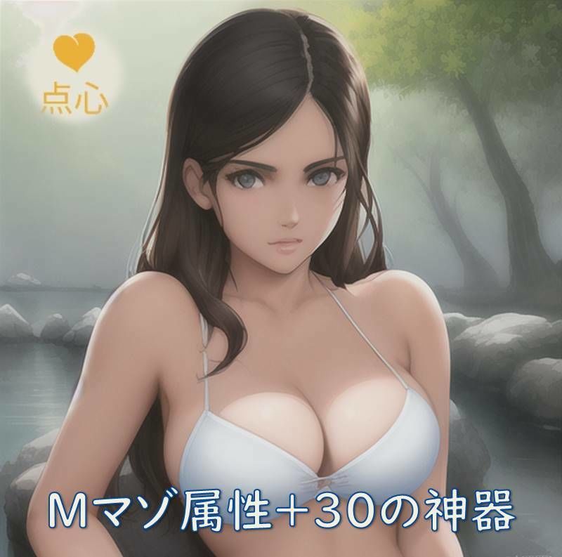 Mマゾ属性+30の神器 中国語