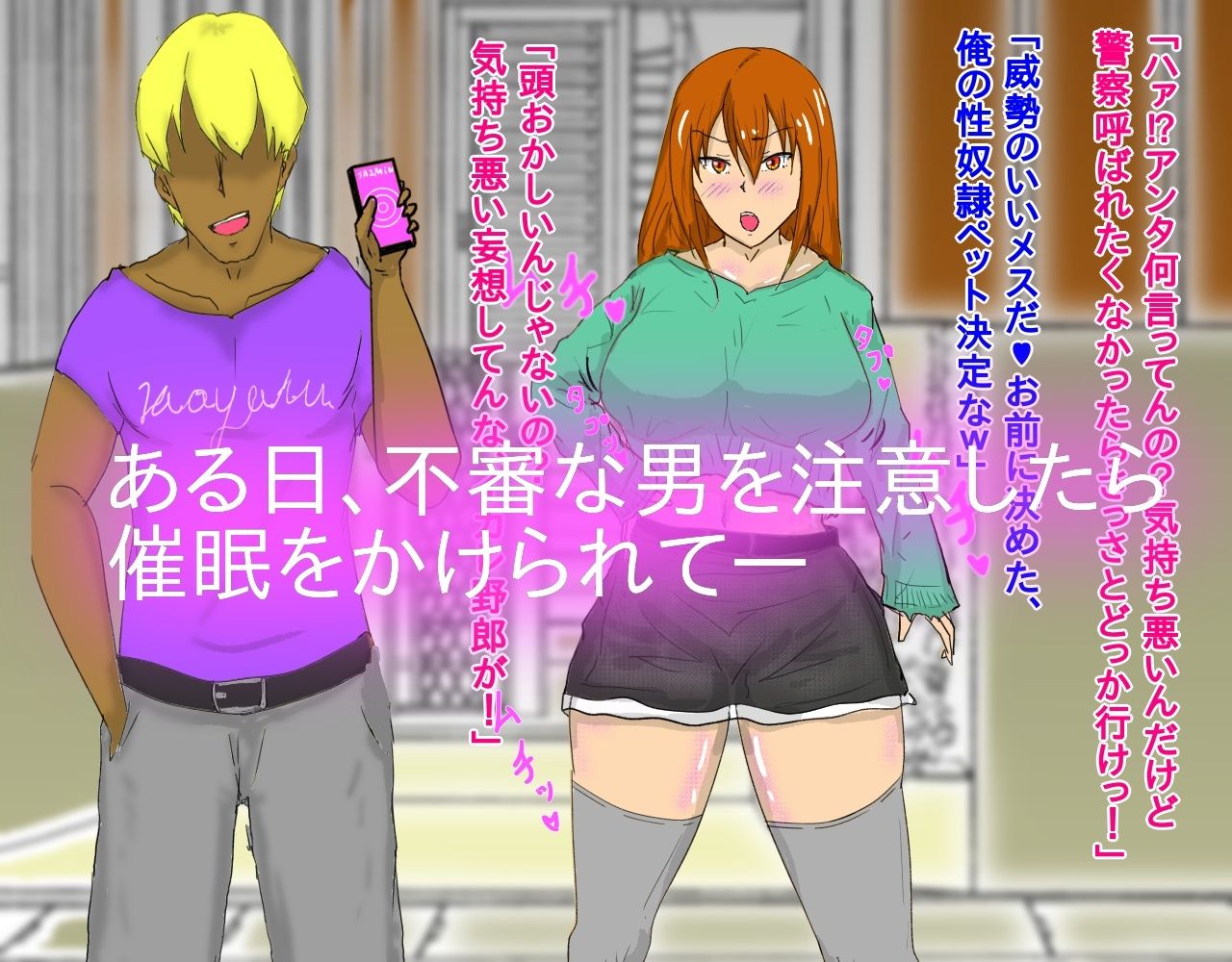 生意気元ヤンギャル妻が催●調教でマゾ奴●になる話。