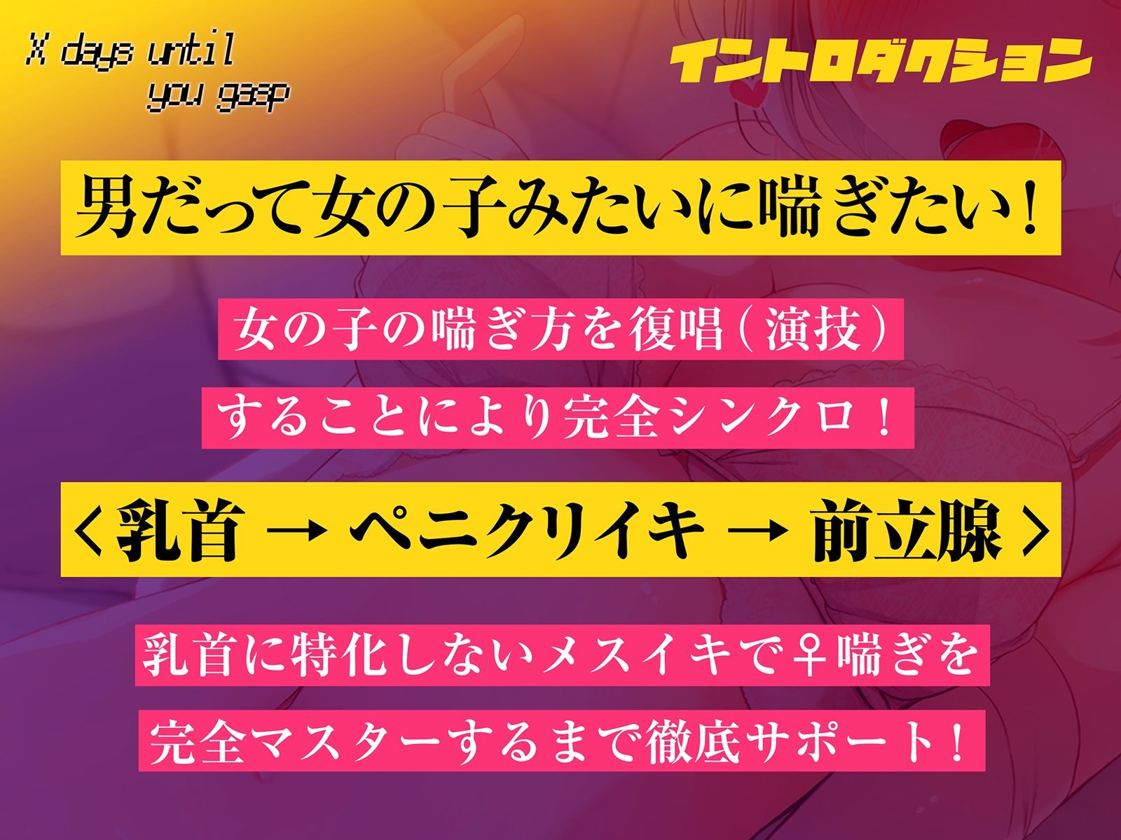 【メスのように喘ぐ練習で脳イキ癖がつく!!】キミが♀喘ぎするまでのX日間〜乳首→ペ二クリイキ→前立腺のトリプルコース〜【密着低音耳舐め】