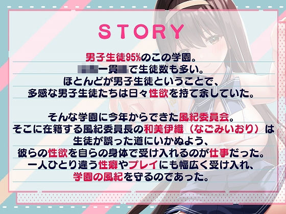 みんなの風紀委員長「全校生徒の性欲処理は私のおしごと」◆サンプル動画付き◆