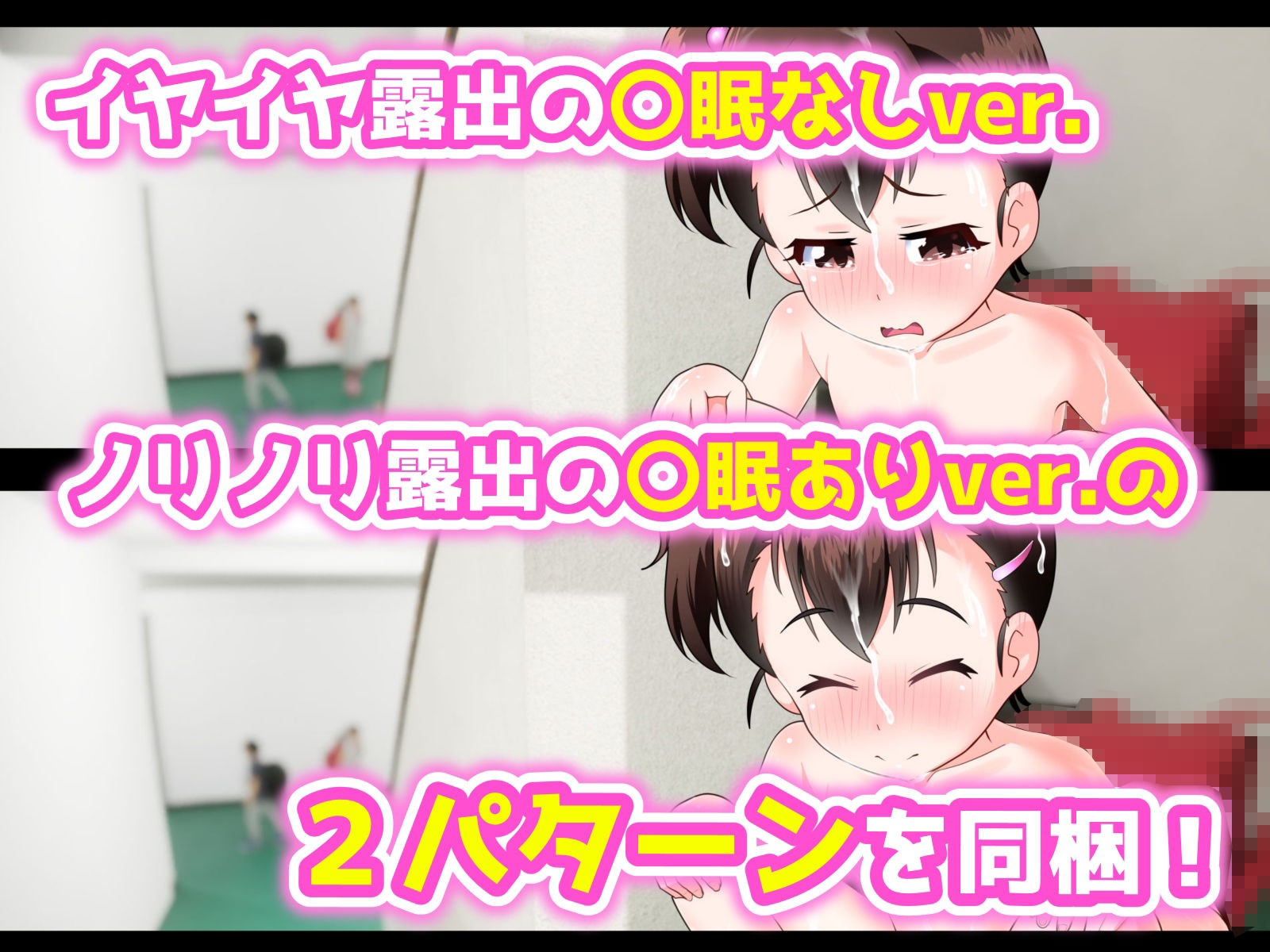 〇眠露出少女