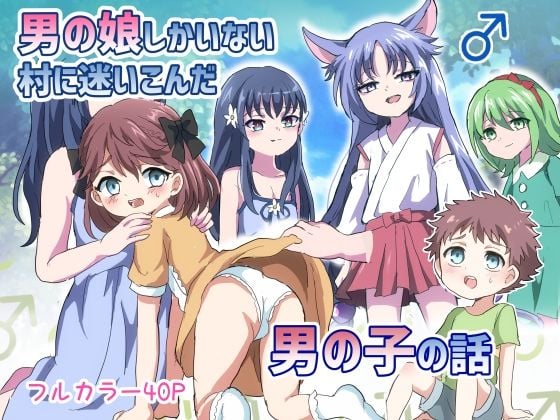 男の娘しかいない村に迷い込んだ男の子の話