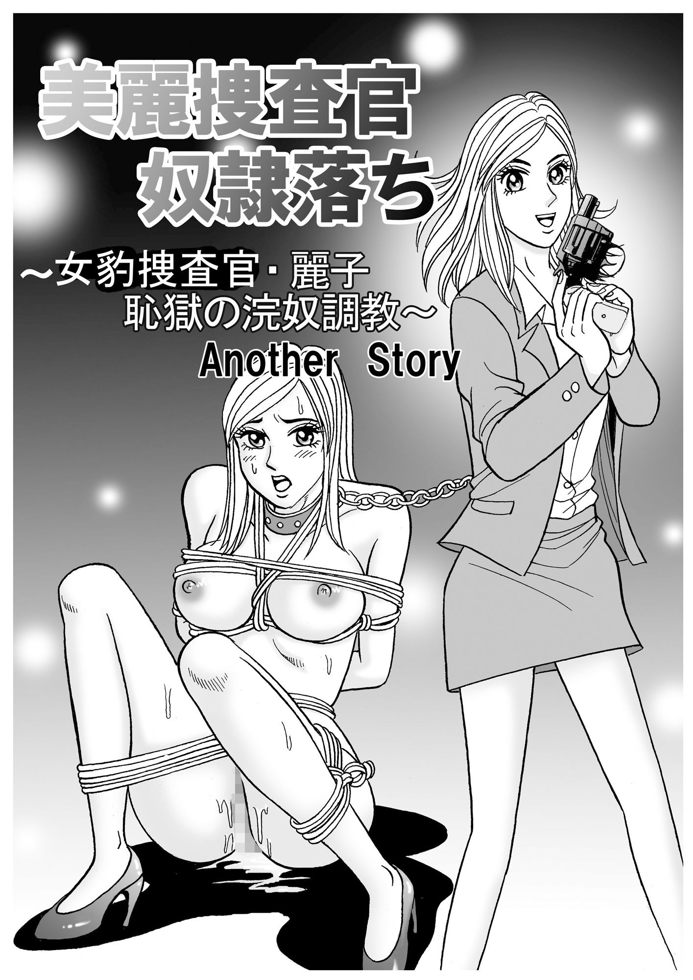 美麗捜査官奴●堕ちアナザーストーリー