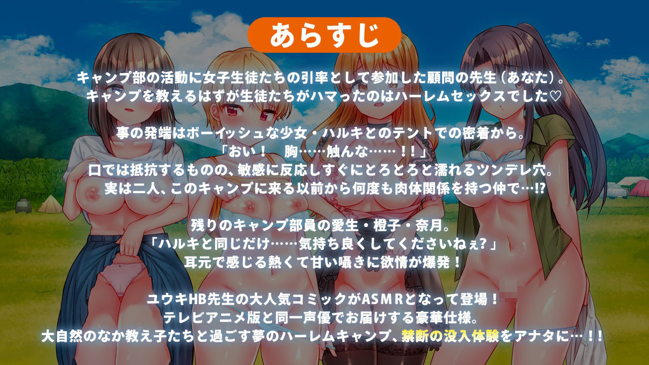 【ASMR】ハーレムきゃんぷっ!〜先生の精液を搾り取れ♪キャンプ部●●のオホ声アクメ密着キャンプ〜