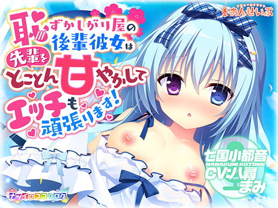 【耳かき・授乳】恥ずかしがり屋の後輩彼女は先輩をとことん甘やかしてエッチも頑張ります！【ナツイロココロログ】