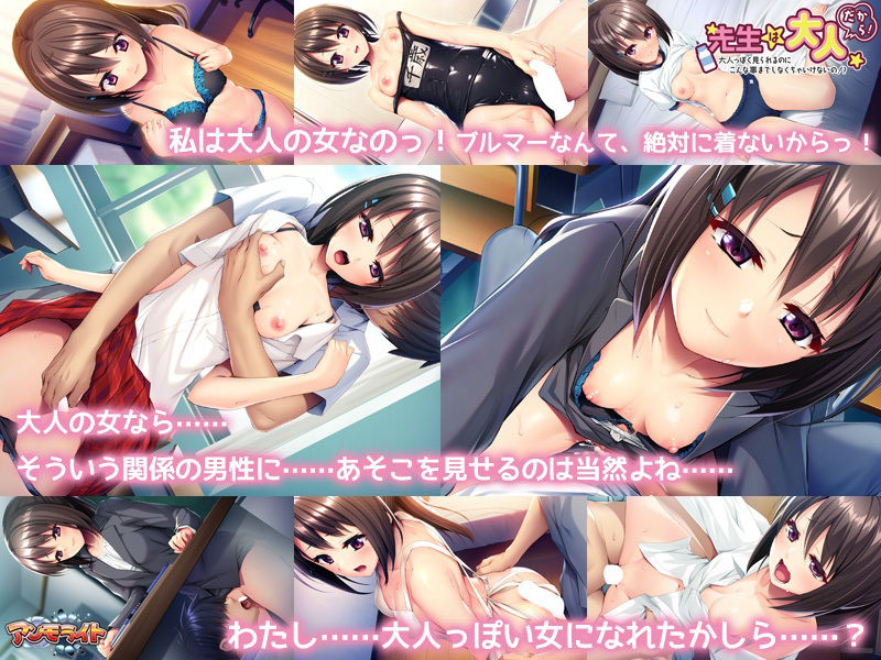 先生は大人だから!〜大人っぽく見られるのにこんな事までしなくちゃいけないの!?〜