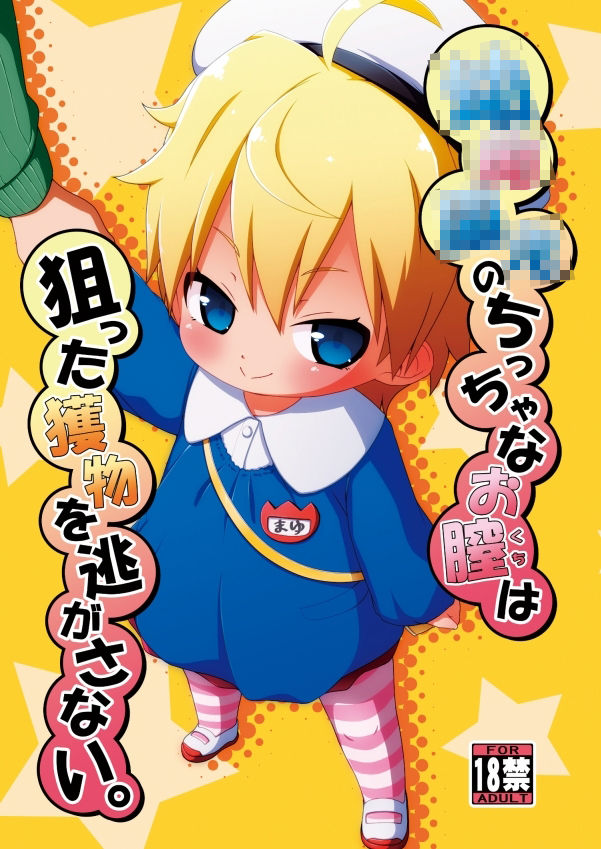 〇〇〇〇のちっちゃなお膣は狙った獲物を逃がさない。