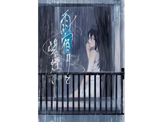雨宿りと紫煙