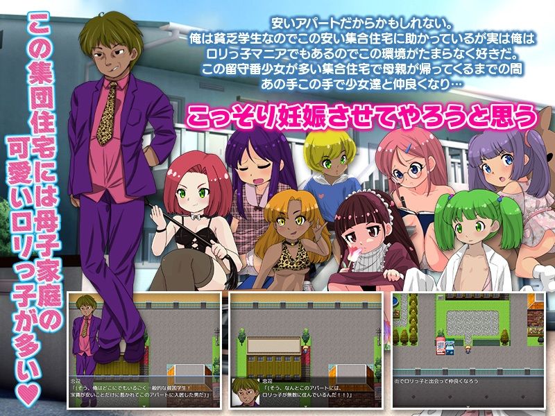 集団住宅に住む母子家庭の少女を妊娠させてニタニタするゲーム