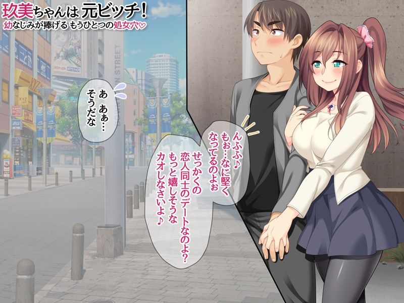 玖美ちゃんは 元ビッチ! 幼なじみが捧げる もうひとつの処女穴