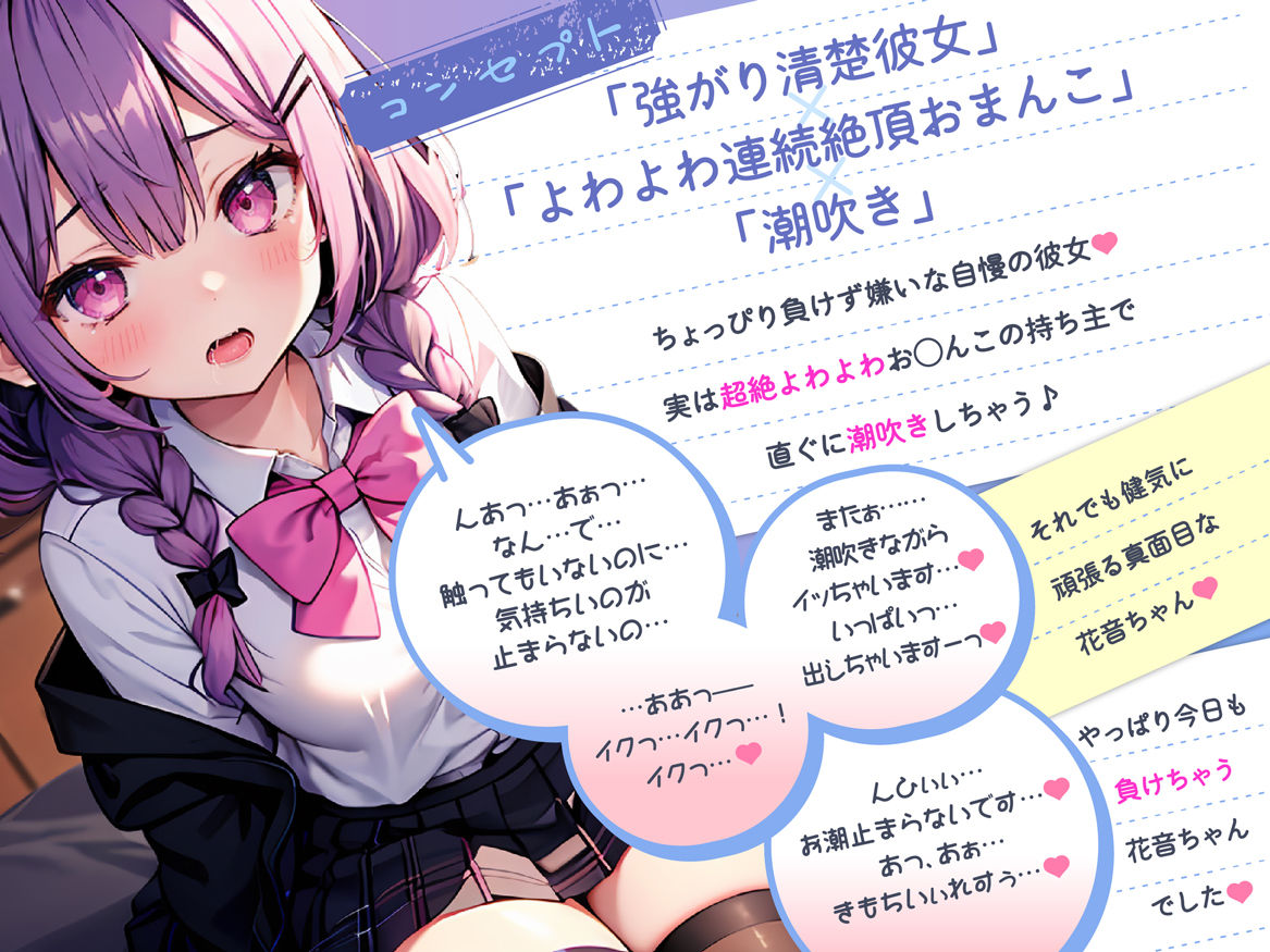 【全編潮吹き】強がり清楚な自慢の彼女〜実は超絶よわよわ連続絶頂お◯んこの持ち主で、おほ声ドスケベ潮吹き彼女だった件〜