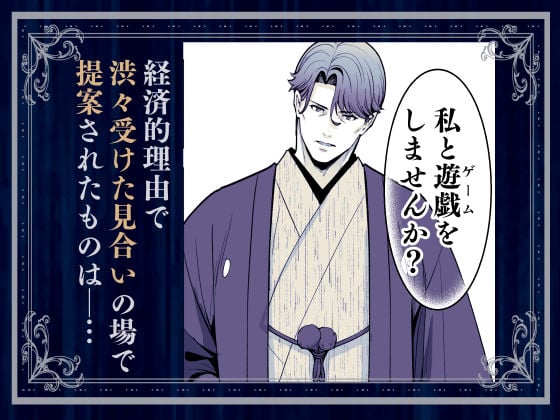 夜伽遊戯〜オジサマの性欲をなめていたら、毎日巨大ち〇ぽでわからせられています〜