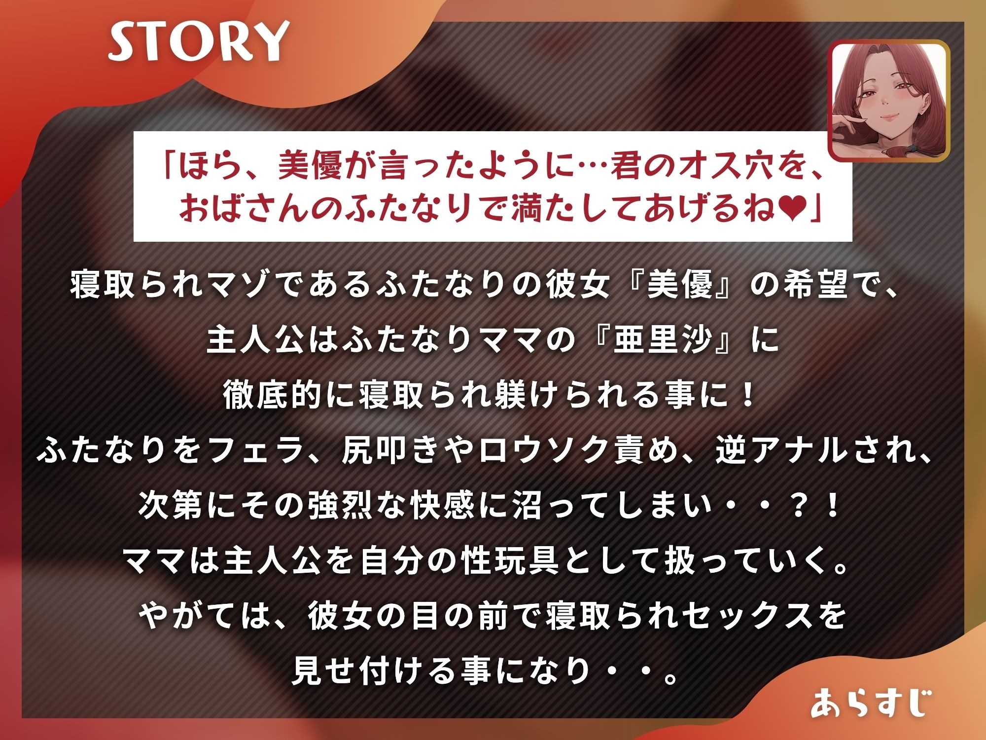 ふたなり彼女のママ様による寝取られマゾ活〜娘公認で寝取られるマゾオス〜【ドM向け】【KU100】