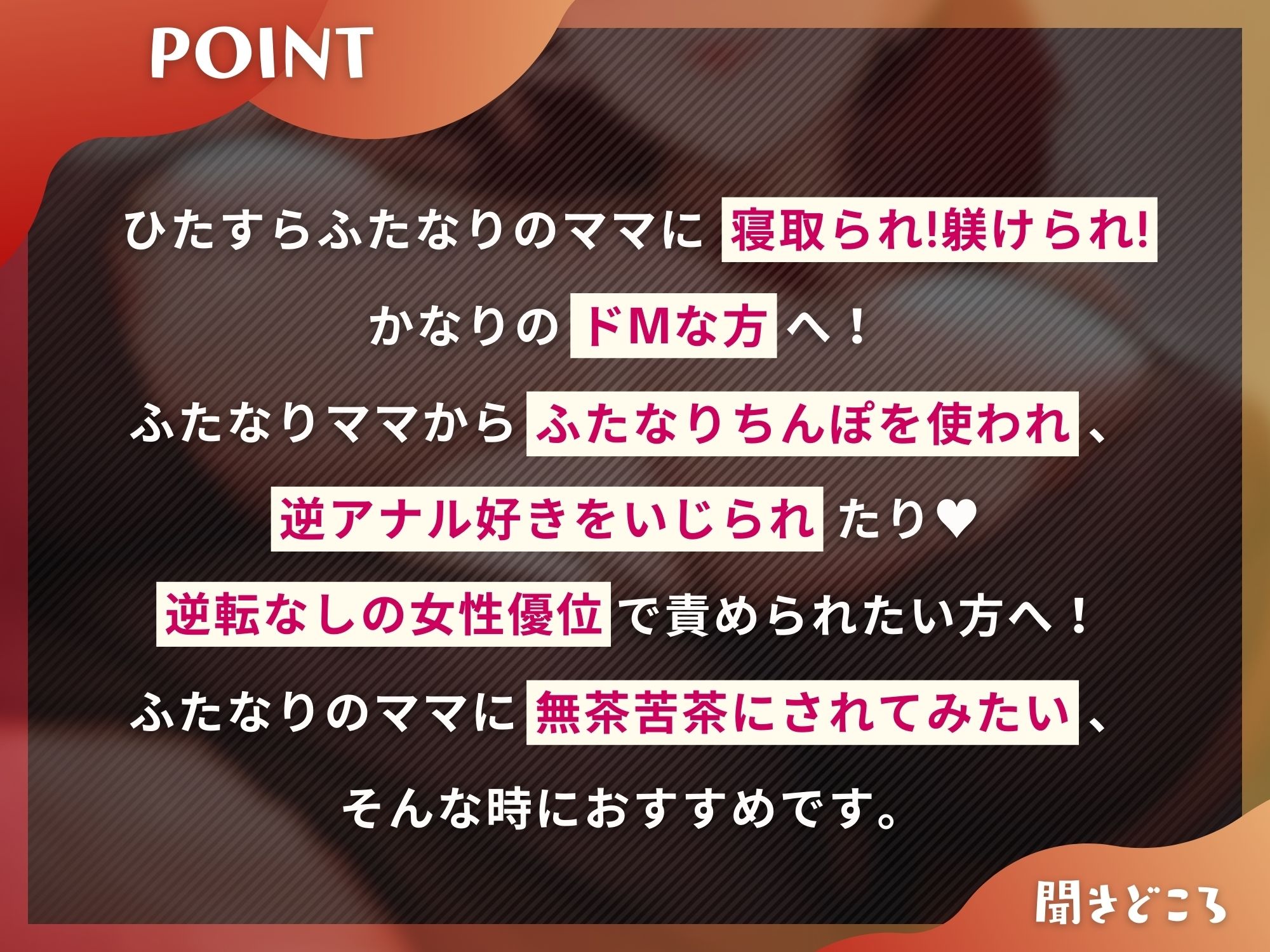 ふたなり彼女のママ様による寝取られマゾ活〜娘公認で寝取られるマゾオス〜【ドM向け】【KU100】
