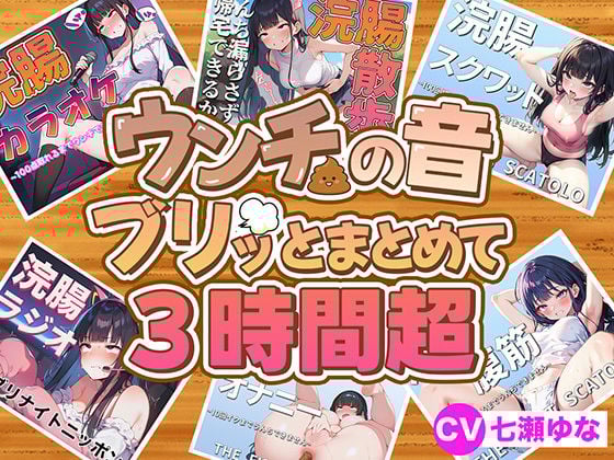 【スカトロフェチ必見】うんちの音ブリッとまとめて6作品収録時間3時間超【スカトロASMR・脱糞・排泄我慢】
