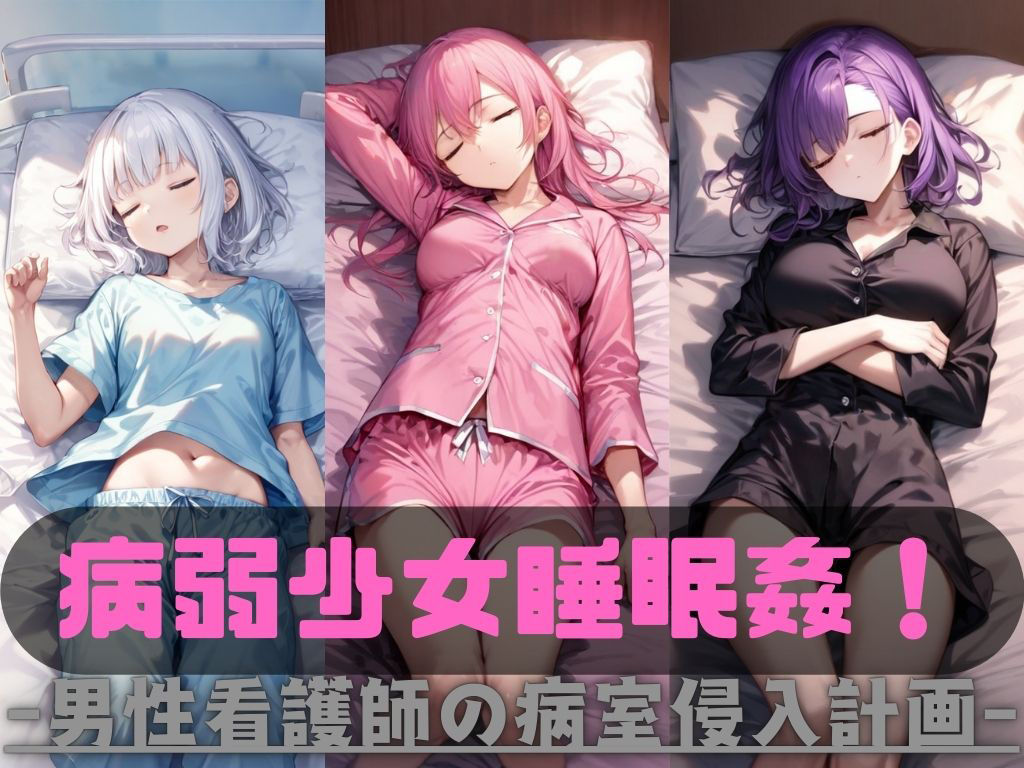 病弱少女睡眠姦!