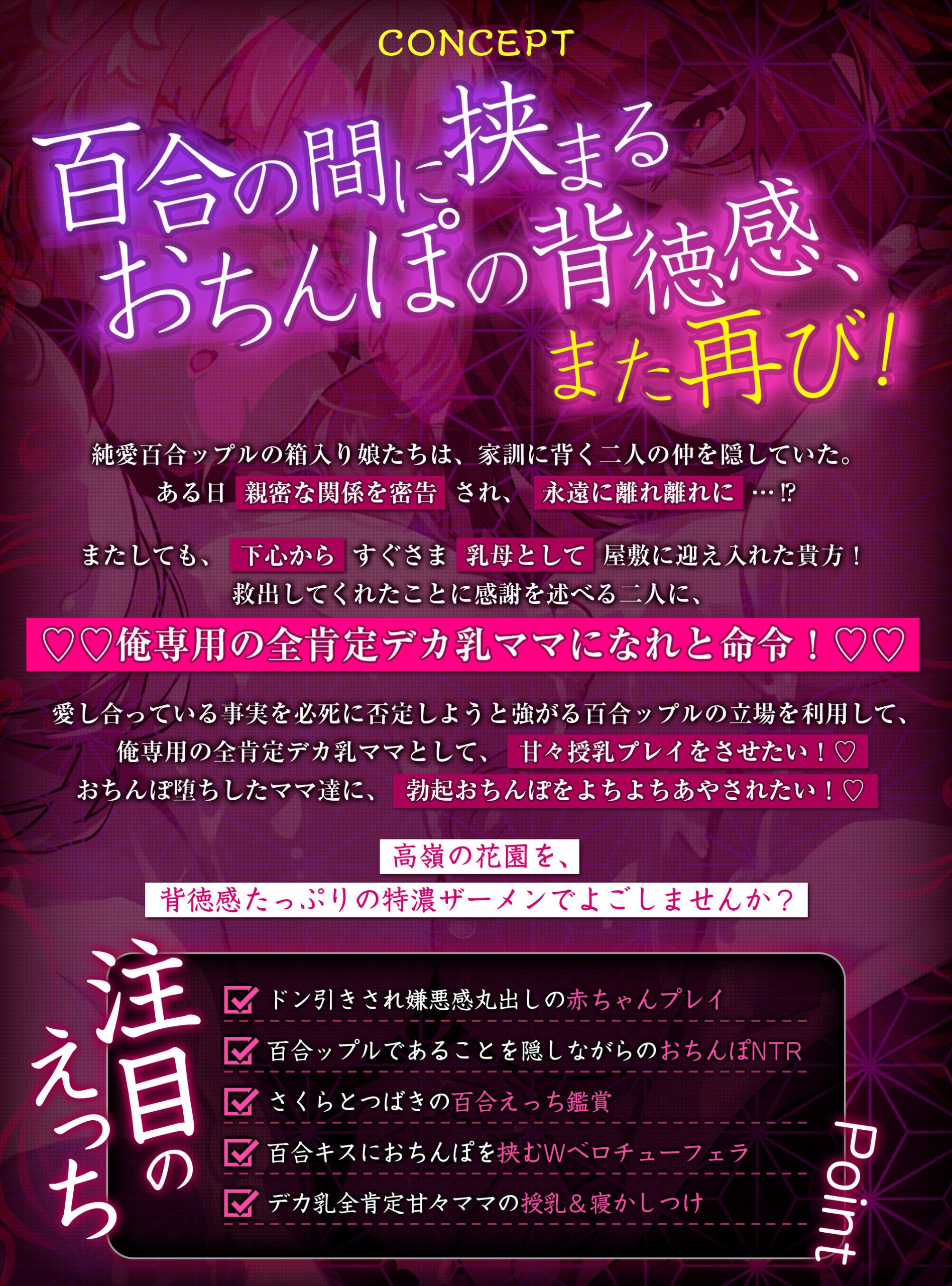 ゆりよごし調教〜純愛百合ップルの武家令嬢を、俺専用の授乳大好き全肯定デカ乳ママにする計画〜