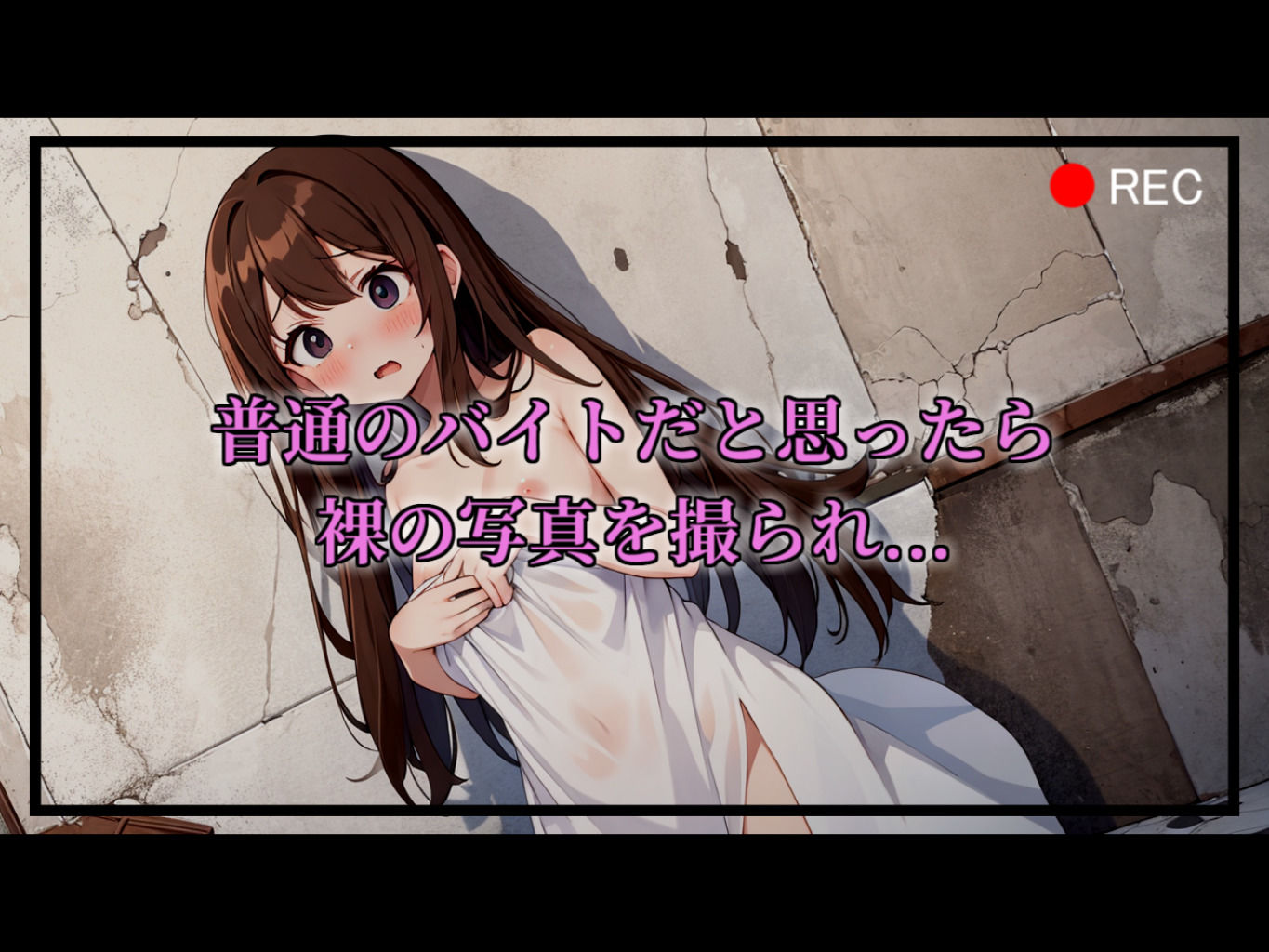逃げられない闇バイト〜脅されて逆らえない状態で体を好き勝手にされてしまう〜