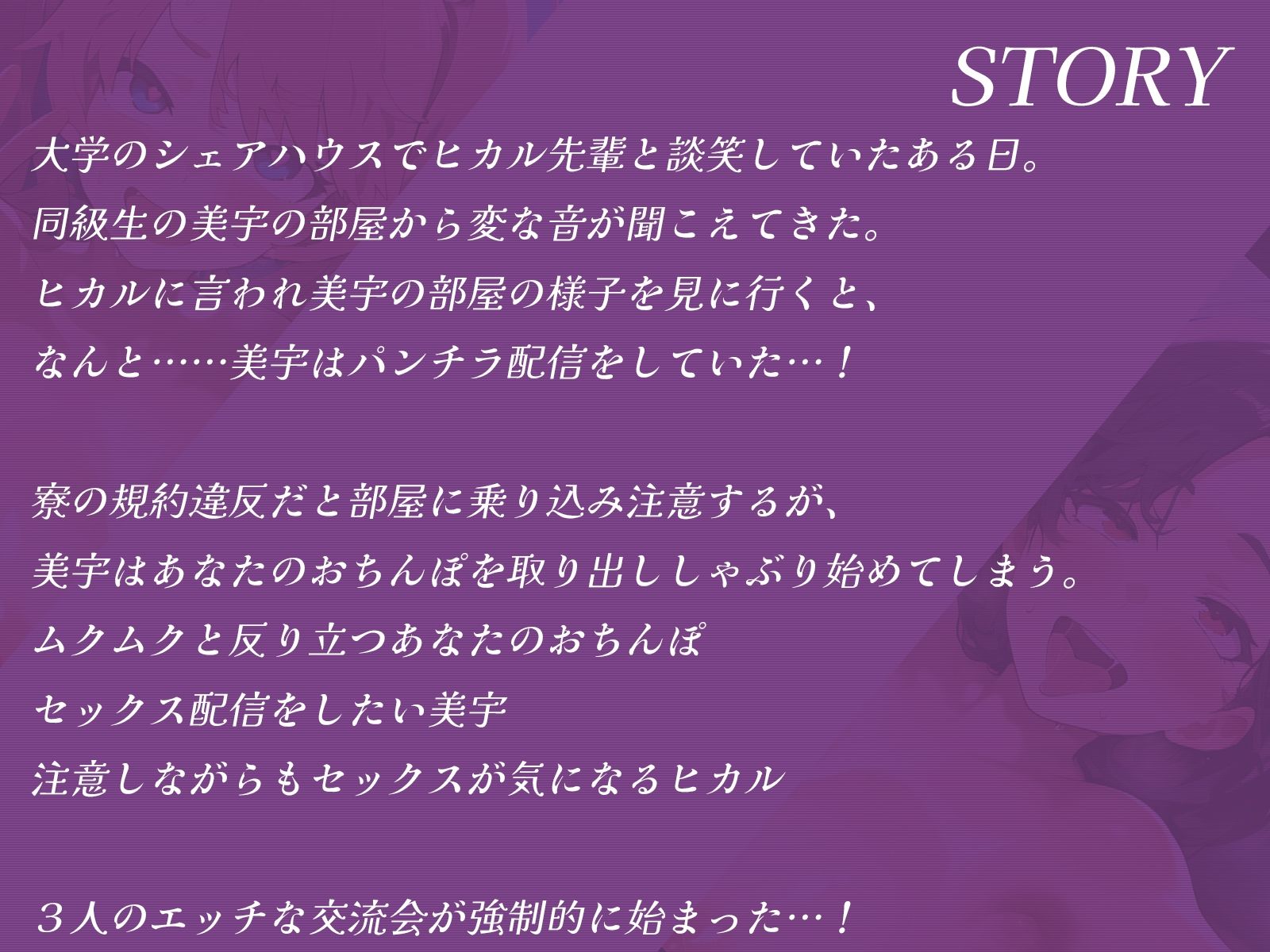 シェアハウスで萌え声配信者とクール美人先輩とエッチな交流会しちゃいました♪