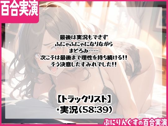 【百合実演ハメ撮り】実況!!これがガチ百合快楽責めだ!快楽実況、絶頂報告、懇願、絶叫で連続絶頂のつらさ伝わる1時間!!