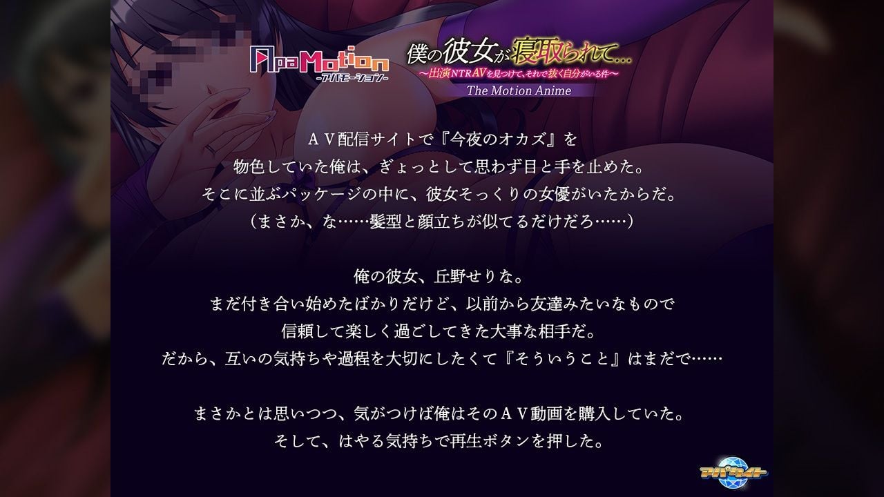 ApaMotion 僕の彼女が寝取られて…〜出演NTRAVを見つけて、それで抜く自分がいる件〜 The Motion Anime