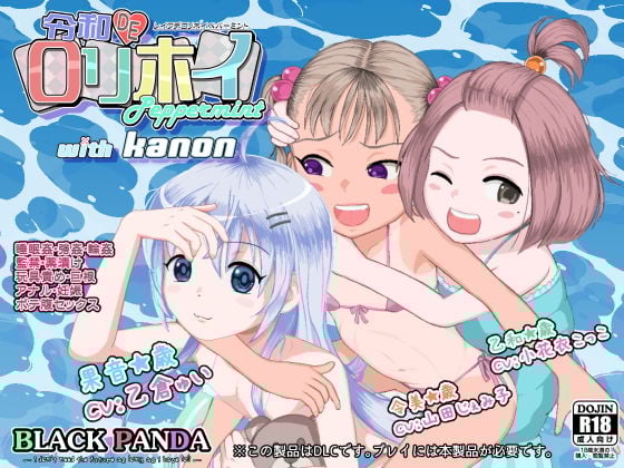 令和DE口リホイPeppermint with KANON