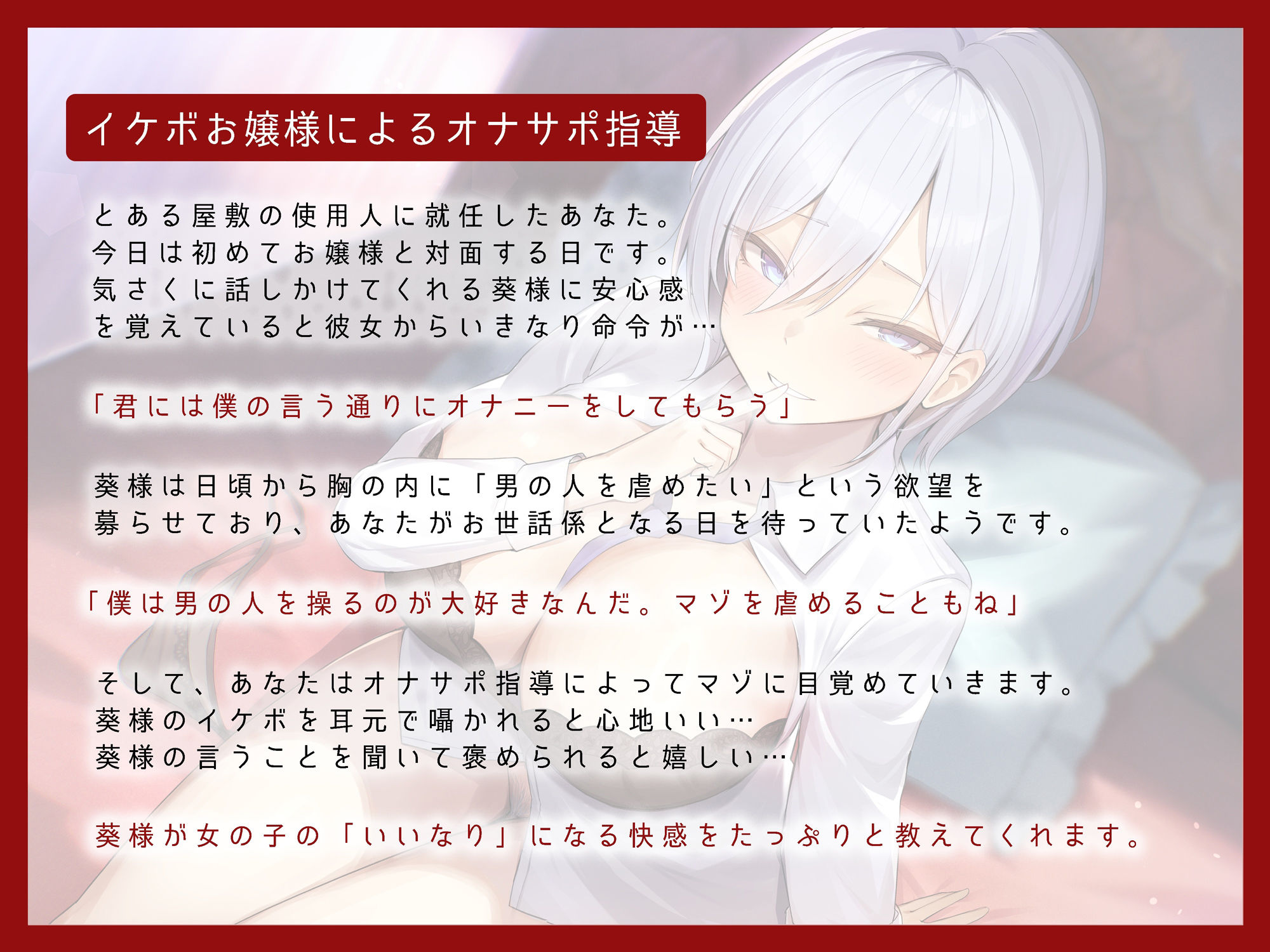 低音イケボお嬢様のマゾオナニー指導 〜ボーイッシュ美少女のいいなりになる快感〜