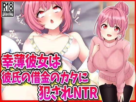 幸薄彼女は彼氏の借金のカタに犯●れNTR