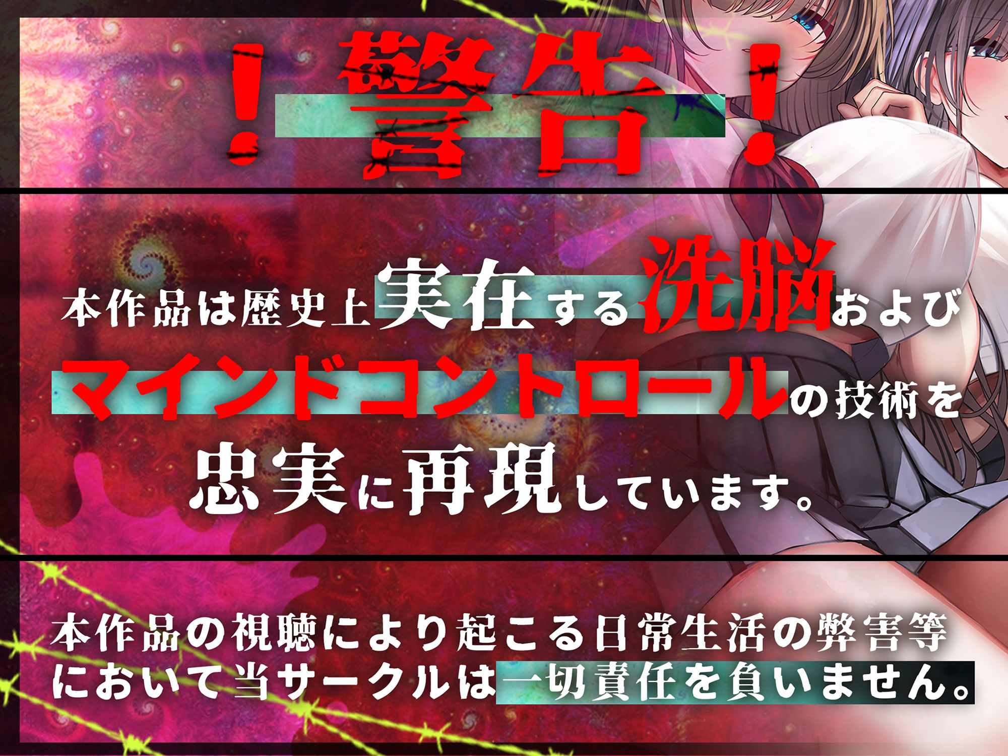 洗脳機関JKウルトラ『超』マインドコントロール─これは「催●」ではない、「洗脳」だ─