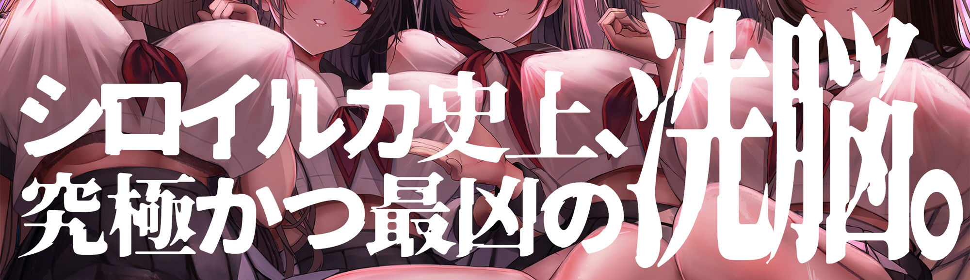 洗脳機関JKウルトラ『超』マインドコントロール─これは「催●」ではない、「洗脳」だ─