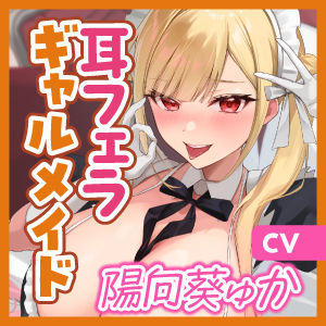 【轟音×吐息】ギャルメイド凛々咲(りりさ)の耳フェラ特化ご奉仕 〜耳元で爆音フェラ音とバキュームからの吐息を聞かせて理性バグらせてあげる〜