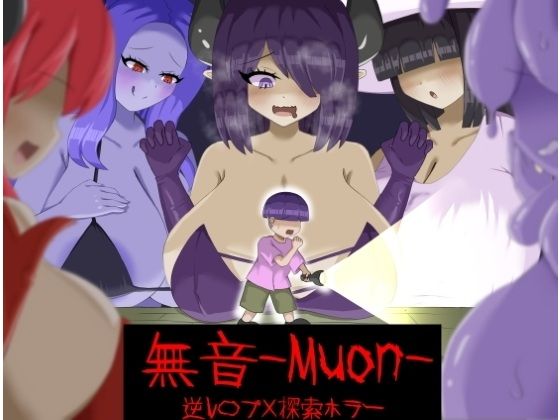 ［逆レ〇プ×ホラー探索アドベンチャー］無音-Muon-